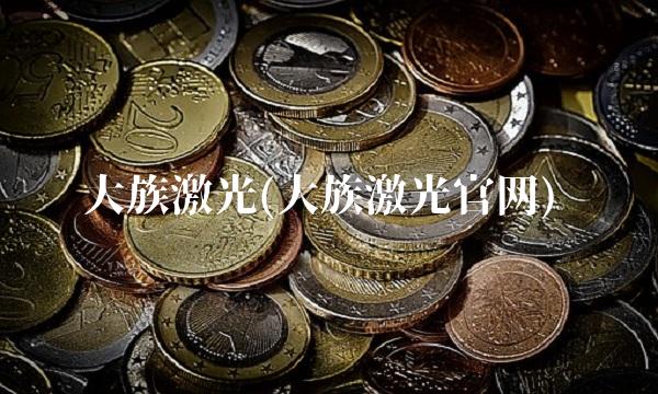 大族激光(大族激光官网)