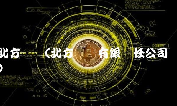 北方创业(北方创业有限责任公司)