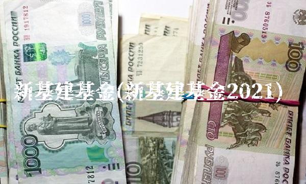 新基建基金(新基建基金2021)