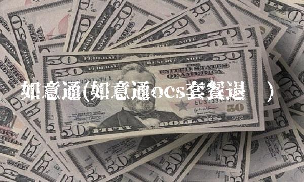 如意通(如意通ocs套餐退订)