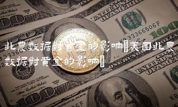 非农数据对黄金的影响(美国非农数据对黄金的影响)