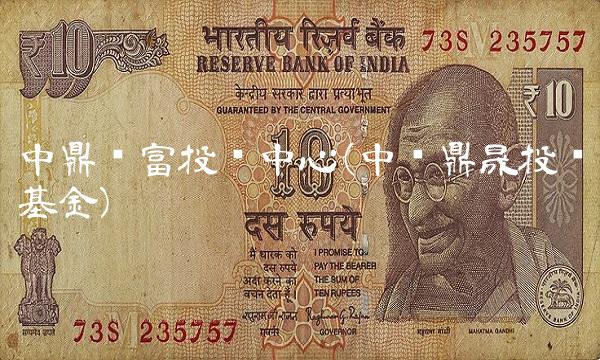 中鼎财富投资中心(中财鼎晟投资基金)