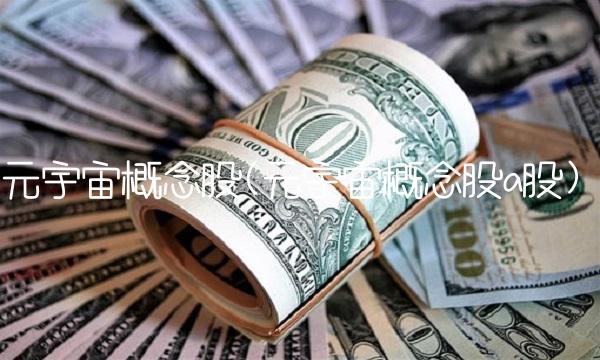 元宇宙概念股(元宇宙概念股a股)
