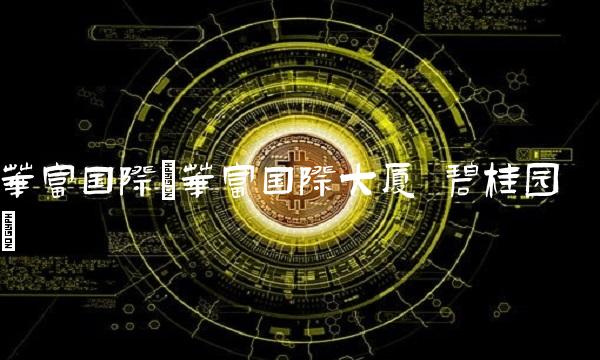 华富国际(华富国际大厦 碧桂园)(1)