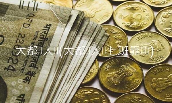 大都会人寿(大都会人寿上班靠谱吗)