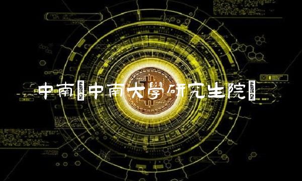 中南(中南大学研究生院)