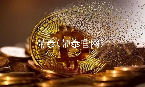 荣泰(荣泰官网)