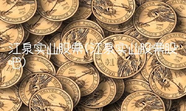 江泉实业股票(江泉实业股票股吧)
