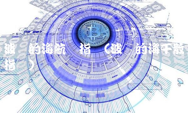 波罗的海航运指数(波罗的海干散货指数)(2)