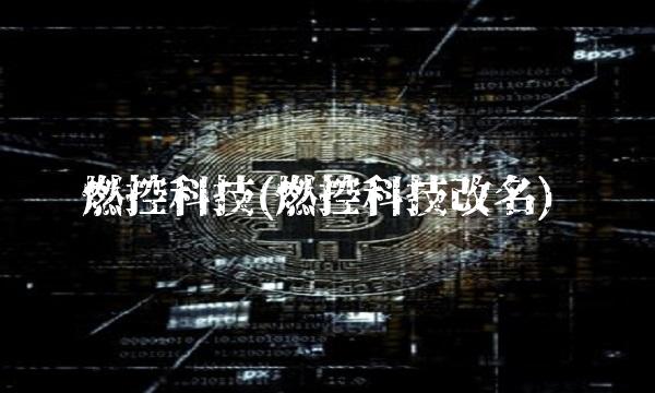燃控科技(燃控科技改名)