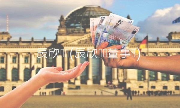 辰欣药业(辰欣药业董事长)