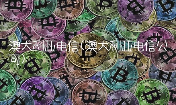 澳大利亚电信(澳大利亚电信公司)(1)