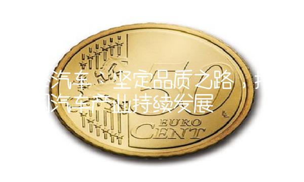 泉峰汽车：坚定品质之路，推动中国汽车产业持续发展