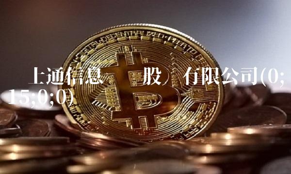 卫士通信息产业股份有限公司(0;15;0;0)(1)
