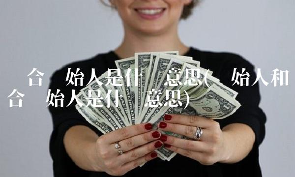 联合创始人是什么意思(创始人和联合创始人是什么意思)