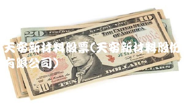 天安新材料股票(天安新材料股份有限公司)