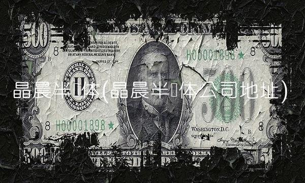 晶晨半导体(晶晨半导体公司地址)