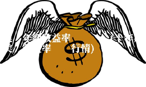 美债年期收益率实时查询(十年期美债收益率实时行情)
