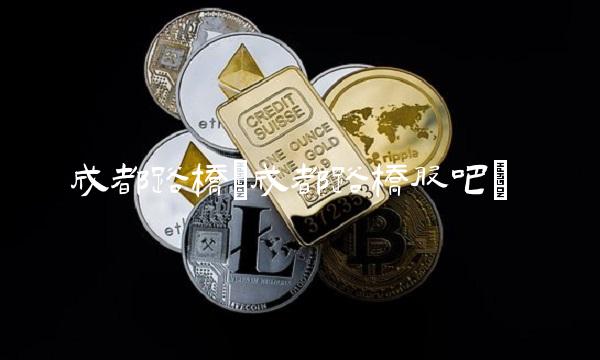 成都路桥(成都路桥股吧)