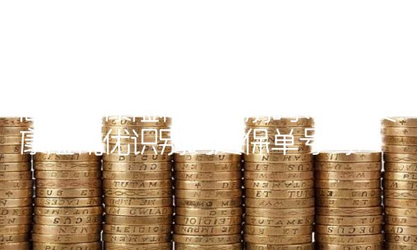 商业健康险税优识别码(商业健康险税优识别码是保单号吗)