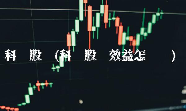 科达股份(科达股份效益怎么样)