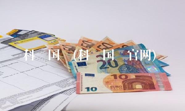 科锐国际(科锐国际官网)