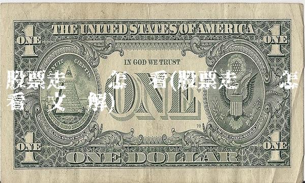 股票走势图怎么看(股票走势图怎么看图文讲解)