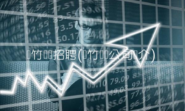 凤竹纺织招聘(凤竹纺织公司简介)