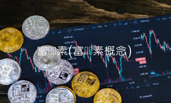 富时罗素(富时罗素概念)