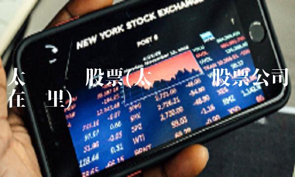太阳纸业股票(太阳纸业股票公司在哪里)