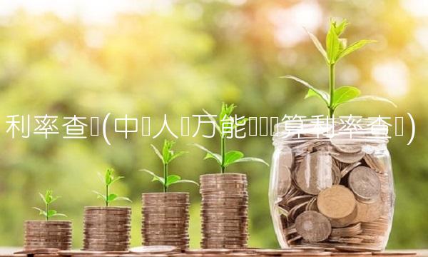 利率查询(中国人寿万能账户结算利率查询)