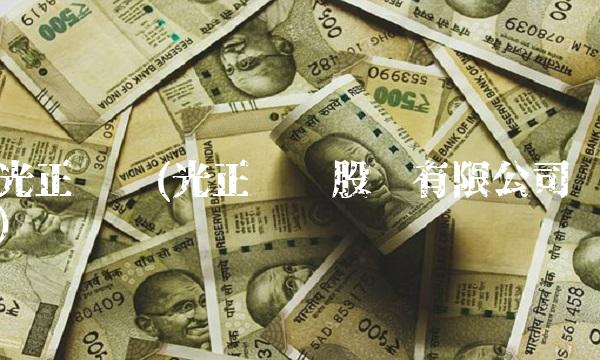 光正钢构(光正钢构股份有限公司)(1)
