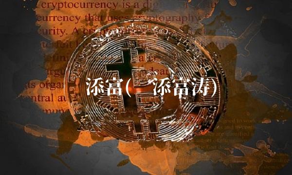 汇添富(汇添富涛)