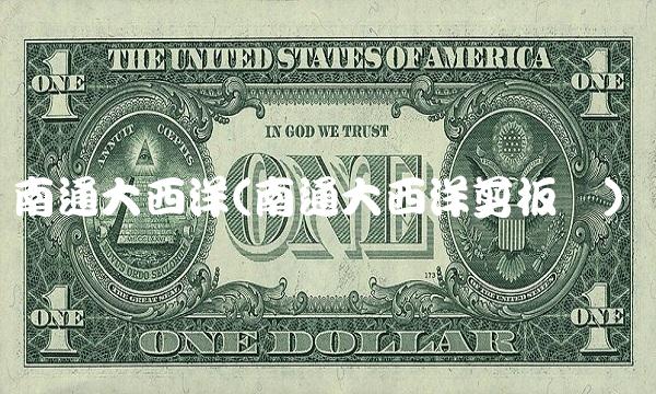 南通大西洋(南通大西洋剪板机)