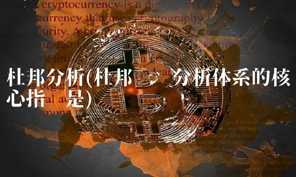 杜邦分析(杜邦财务分析体系的核心指标是)