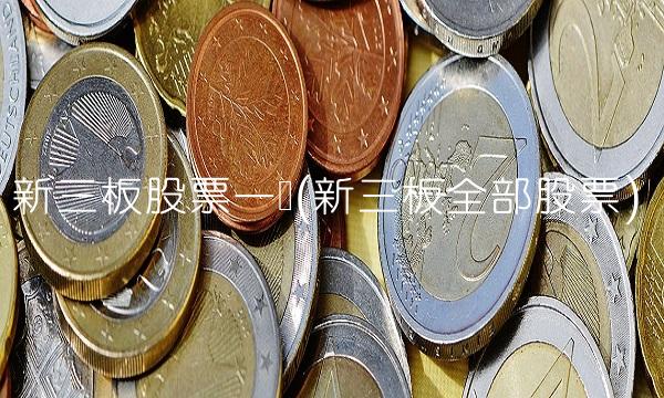 新三板股票一览(新三板全部股票)