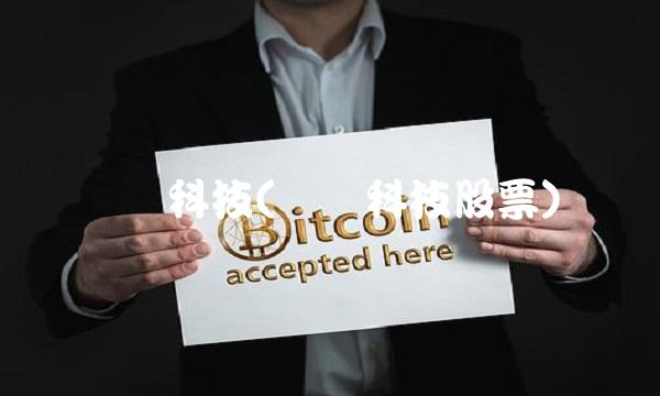 东风科技(东风科技股票)
