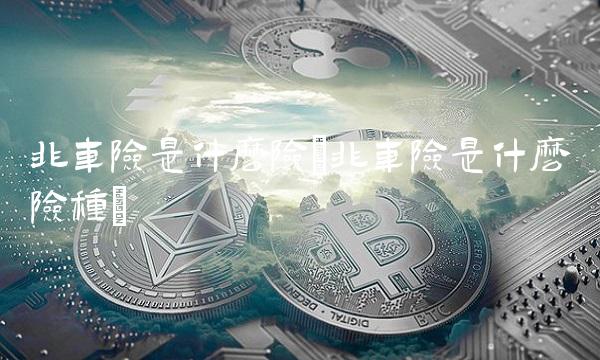 非车险是什么险(非车险是什么险种)(1)