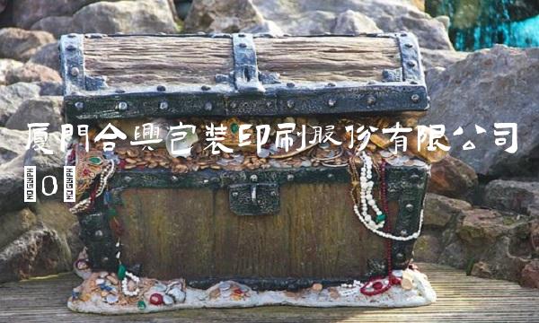 厦门合兴包装印刷股份有限公司(0)