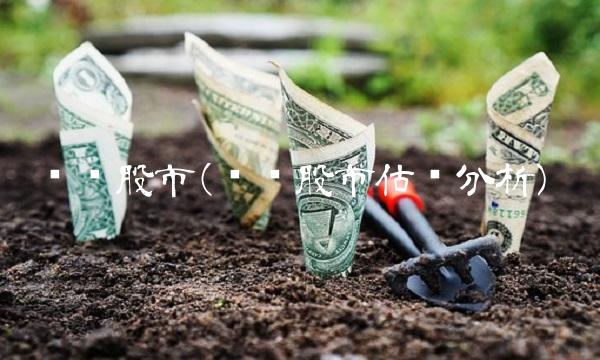钢铁股市(钢铁股市估值分析)