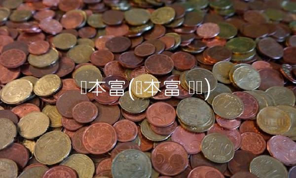 吕本富(吕本富 刘锋)
