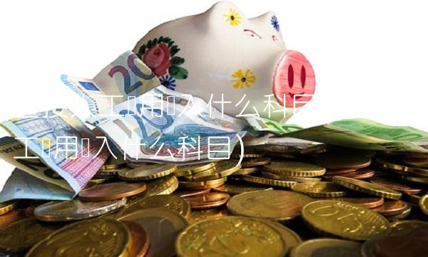 直接人工费用计入什么科目(其他人工费用计入什么科目)(1)