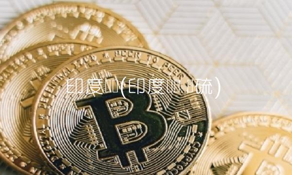 印度钢铁(印度钢铁 脱硫)