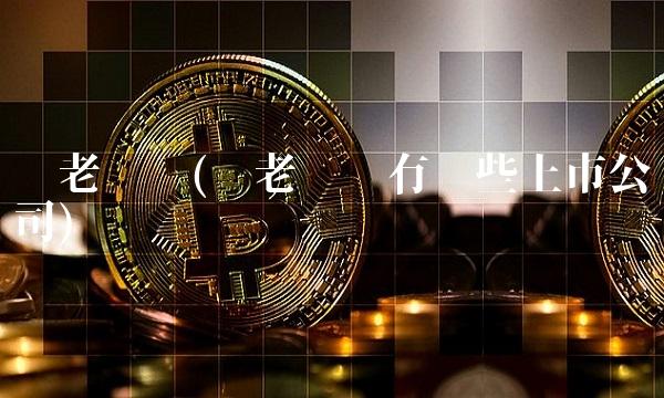 养老产业(养老产业有哪些上市公司)