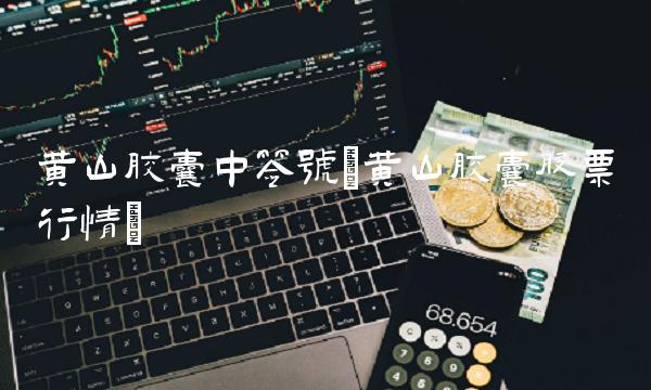 黄山胶囊中签号(黄山胶囊股票行情)