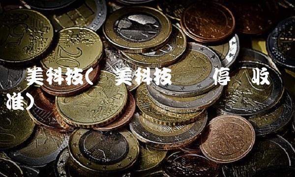 讯美科技(讯美科技广场停车收费标准)