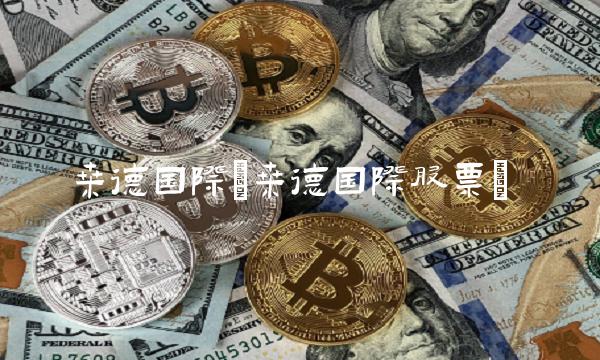 桑德国际(桑德国际股票)(1)