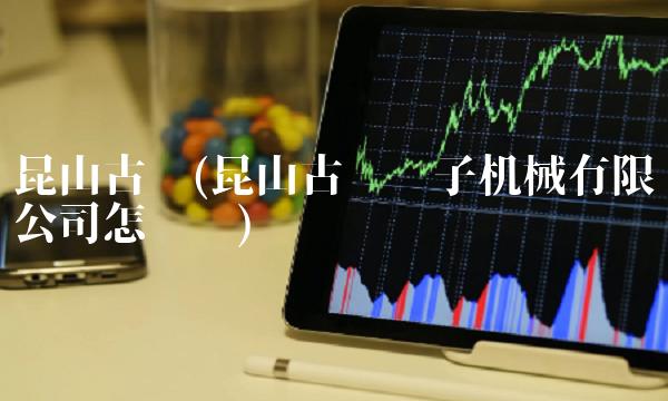 昆山古鳌(昆山古鳌电子机械有限公司怎么样)