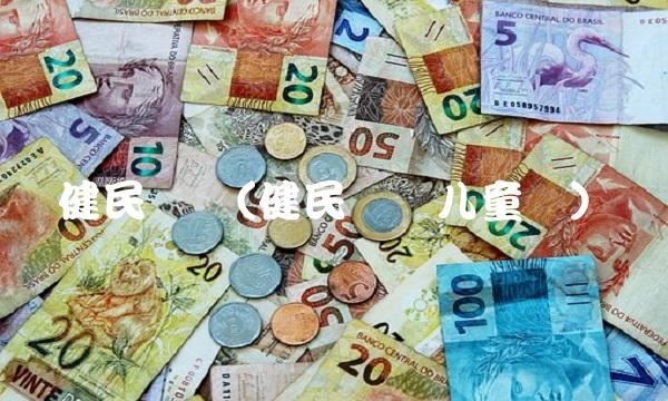 健民药业(健民药业儿童药)