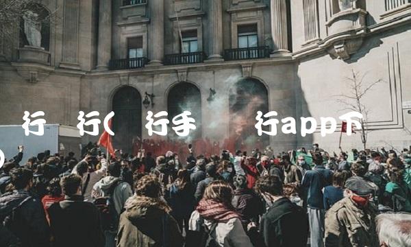 农行银行(农行手机银行app下载)